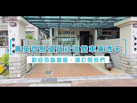 永慶徐美珠專售~菁英齊聚優質社區雙車庫別墅