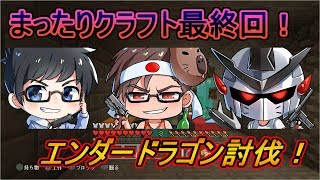 【Maincraft実況・最終回】 まったりクラフト最終回！？いつものメンツで エンダードラゴン討伐！
