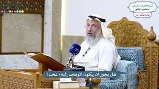 4793 - هل يجوز أن يكون الموصى إليه أعمى؟ - عثمان الخميس
