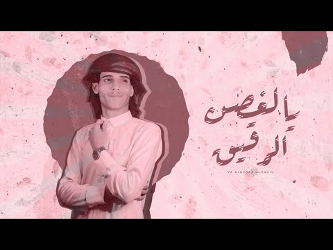 يالغصن الرقيق اسامه الحوصلي