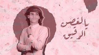 كلمات اغنية يالغصن الرقيق اسامه الحوصلي