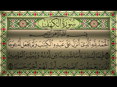 Surah Al Kahf Sudais (No Ads) 4K سورة الكهف مكتوبة (بدون اعلانات) الشيخ عبد الرحمن السديس جودة عالية