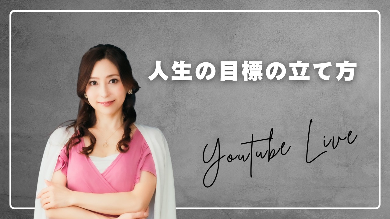【ライブ】人生の目標の立て方