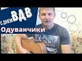 Военные, армейские песни - Одуванчики (С праздником!)