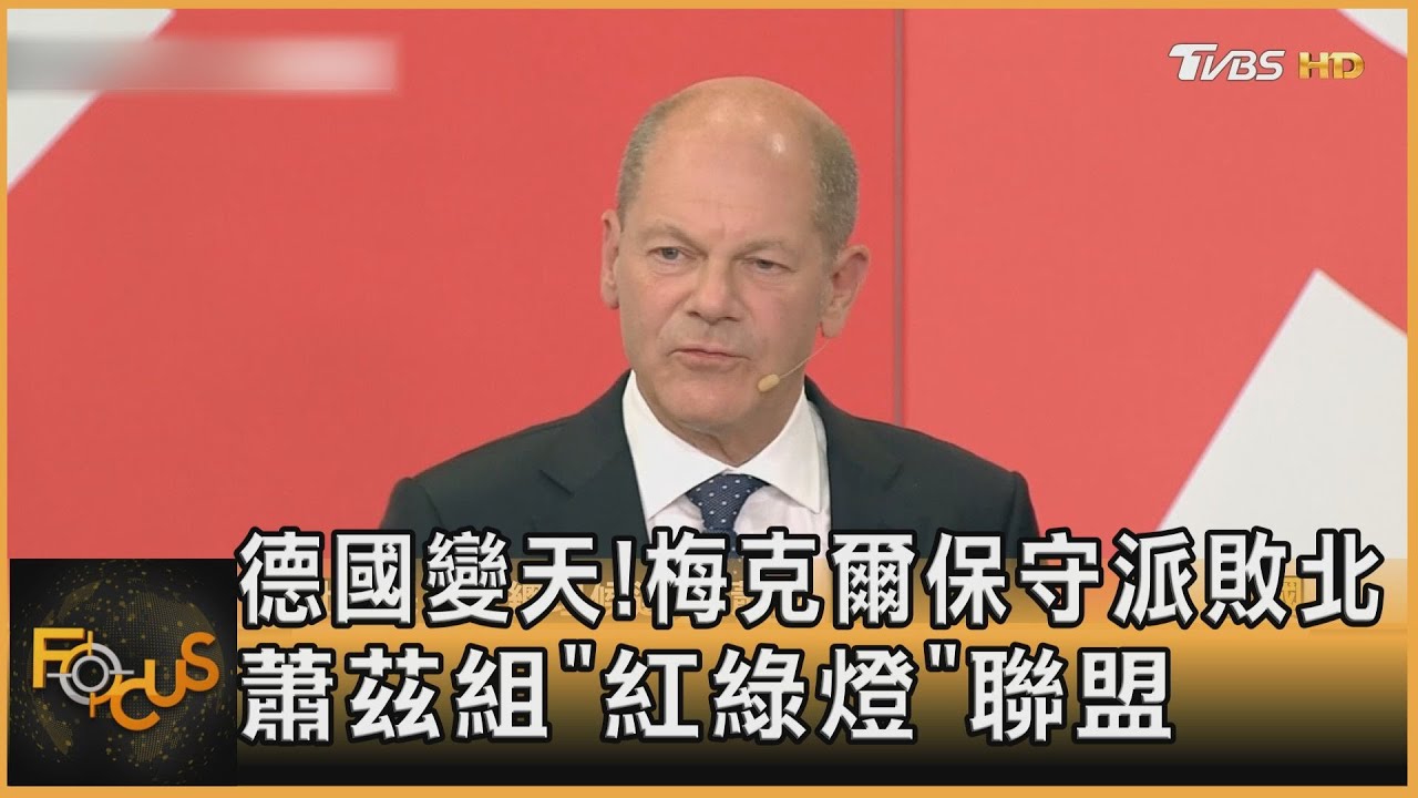 德國變天！梅克爾保守派敗北　蕭茲組「紅綠燈」聯盟