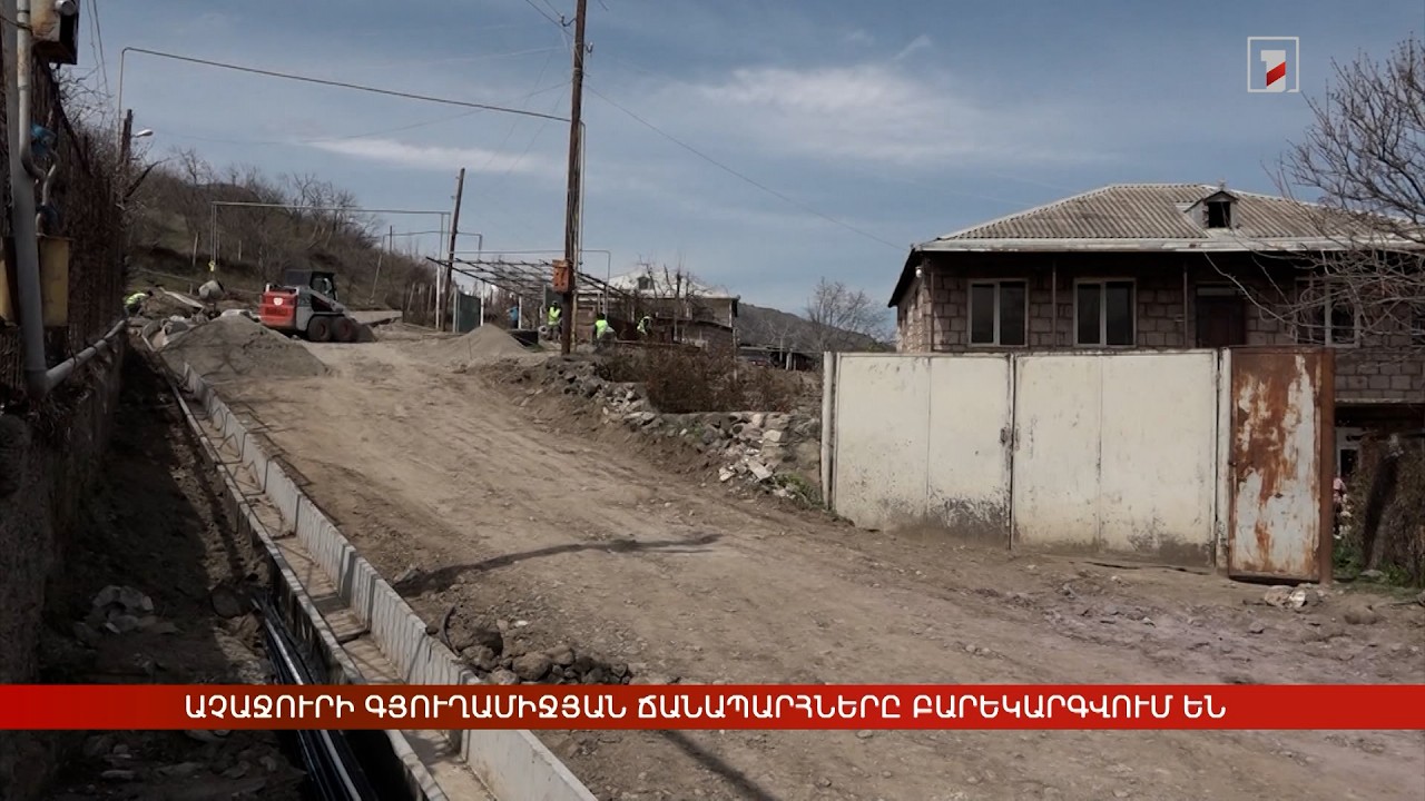 Աչաջուրի գյուղամիջյան ճանապարհները բարեկարգվում են