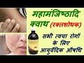 Mahamanjisthadi Kwath Benefits In Hindi