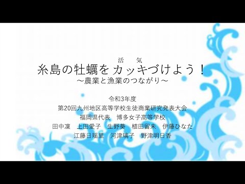 【高校生ビジネスアイデアコンテスト 2021】③博多女子高等学校
