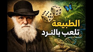 الطبيعة تلعب بالنرد| هل نحن تاج الخليقة ام غلطة كونية