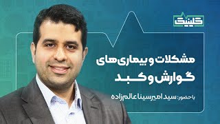 🔬کلینیک - مشکلات و بیماری‌های گوارش و کبد
