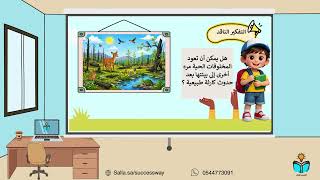 تغيرات تؤثر في المخلوقات الحية - علوم ثالث ابتدائي...