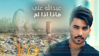 كلمات اغنية ماذا اذا لم عبدالله علي