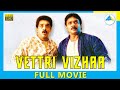 Vettri Vizhaa 1989 Tamil Full Movie Kamal Haasan Prabhu Full HD