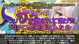 【Noel Ch. 白銀ノエル】「イワンコ全滅させる宣言＆20分無駄になった」 part18