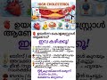 കൊളെസ്ട്രോൾ കുറയ്ക്കാൻ #healthyfood #colesterol #healthylifestyle #nutritiontips #healthtips #gk