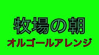 「牧場の朝」をオルゴールアレンジしてみた！