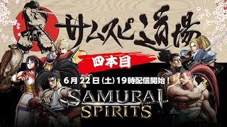 【WEB番組】SAMURAI SPIRITS「サムスピ道場」四本目！
