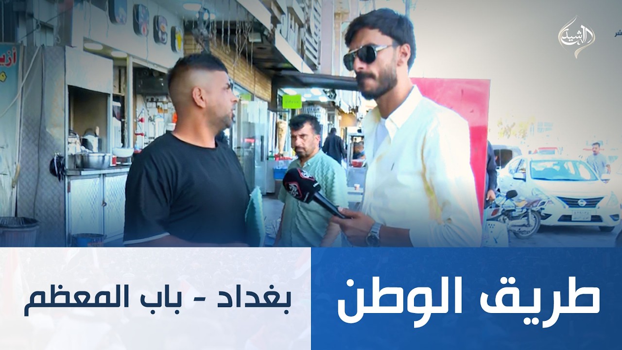 فيديو | طريق الوطن || بغداد - باب المعظم