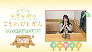 羊宮妃那のこもれびじかん #72 2026年8月16日放送