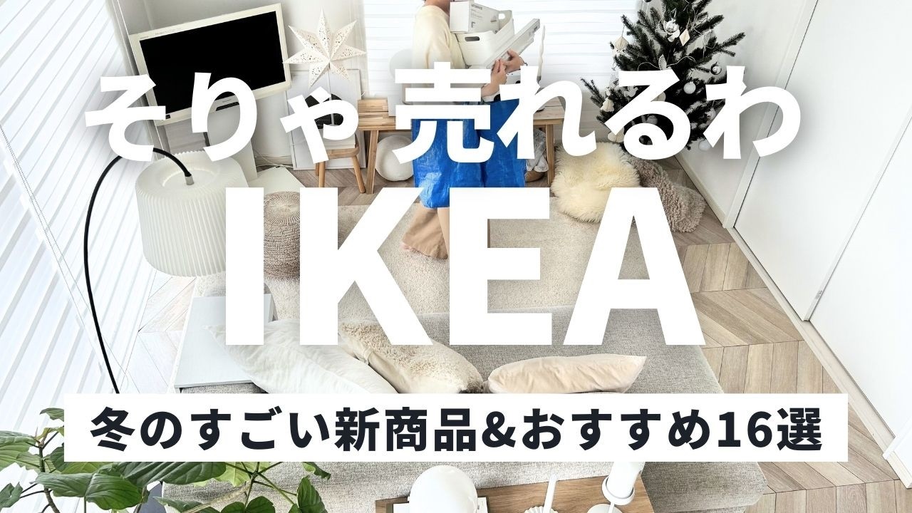 🗣English audio available [IKEA Winter 2024] Must-Have New Items! Top 16 Popular Products