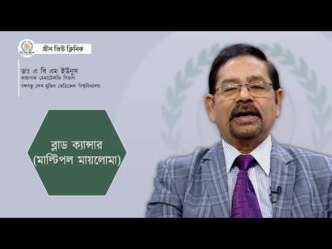 ব্লাড ক্যান্সারঃমাল্টিপল মায়লোমা | কোন বয়সের রোগী বেশি? | কাদের হতে পারে | চিকিৎসা পদ্ধতি কি