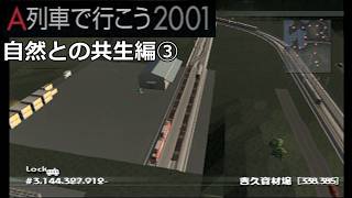 #38 「自然との共生」貨物列車新設【A列車で行こう2001ゆっくり実況】