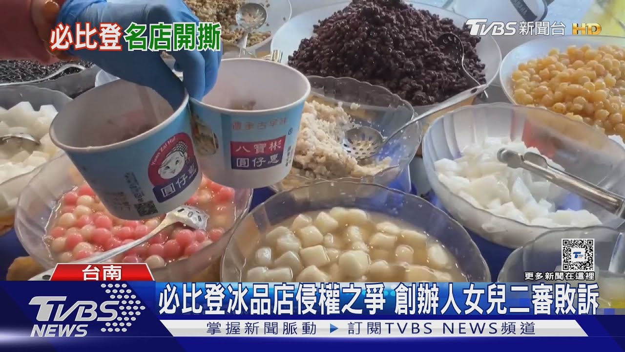 舅媽告外甥女！必比登冰品店侵權之爭　創辦人女兒二審敗訴