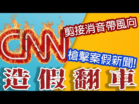 揭穿假新聞！臺灣最愛看、最關注的國際假新聞爆料臺！ICE槍擊案後續追蹤！ (拆穿假新聞!台灣人最愛的國際假新聞台!ICE槍擊案後續追蹤!)