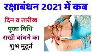 रक्षाबंधन कब है 2021 में | Rakhi 2021 Date | Raksha Bandhan 2021 Mein Kab Hai | Raksha Bandhan 2021