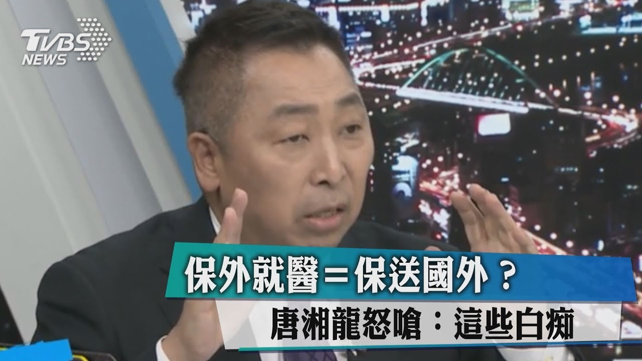 保外就醫=保送國外? 唐湘龍怒嗆:這些白痴