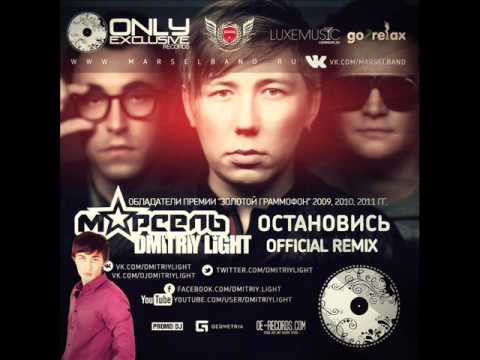 Марсель  -  Остановись ( Diman Romeo Official Remix)