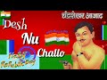 Desh Nu Challo Desh Nu Challo
