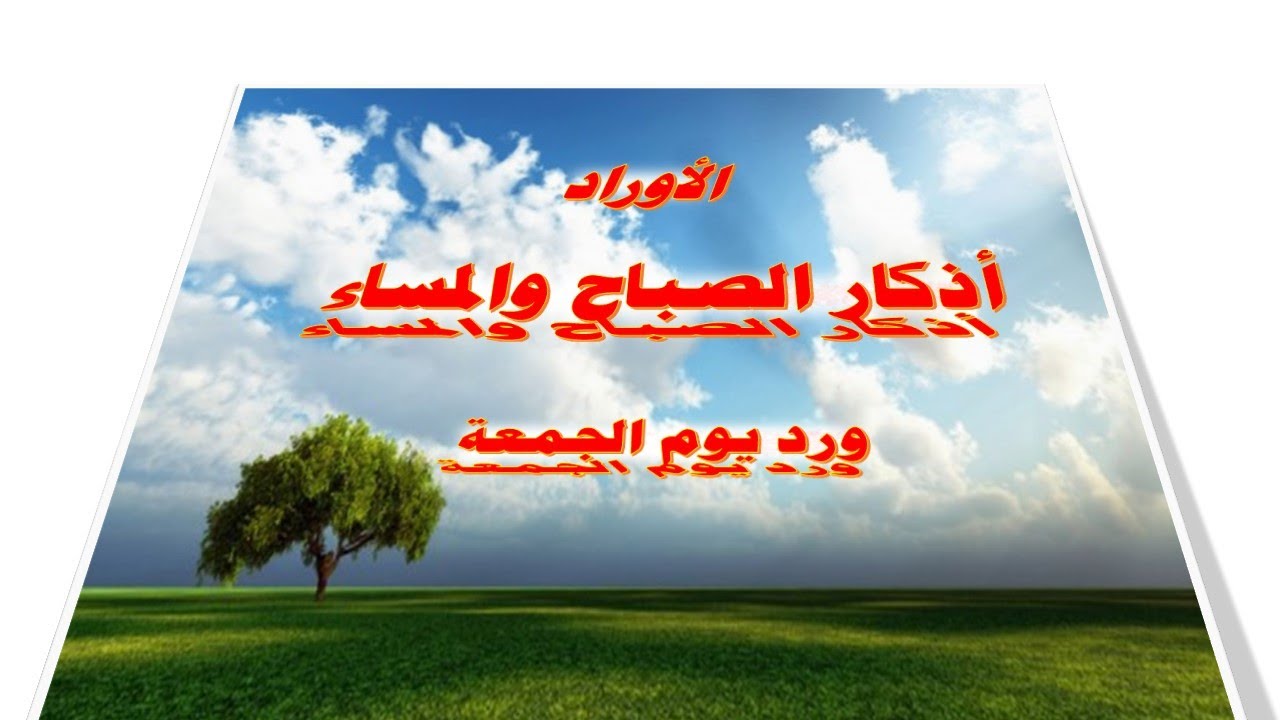 (أوراد الصباح والمساء ( ورد يوم الجمعة )