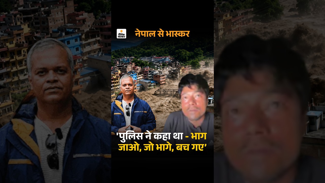 Nepal Trishuli Valley Ground Report: चश्मदीद ने कहा- 'पुलिस ने कहा था - भाग जाओ, जो भागे, बच गए’
