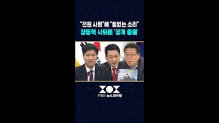 장동혁 거취 놓고 국힘 최고위 정면충돌.."전원 사퇴"에 "철없는 소리" / SBS / #shorts