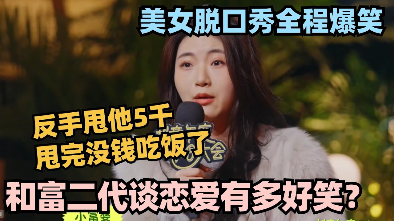 美女装X甩富二代前男友？下一秒直接打脸 看完不笑你真的抑郁了！#脱口秀 #脱口秀大会 #脱口秀和ta的朋友们 #毛豆 #单立人专场