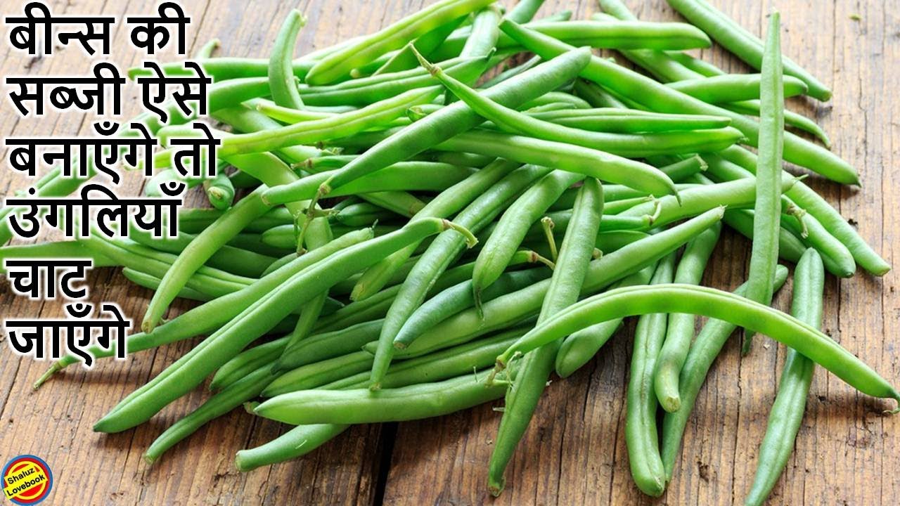 बीन्स की सब्जी ऐसे बनाएँगे तो बिना भूख के भी 4 रोटी खाएँगे Green Beans Curry Recipe | Beans Curry