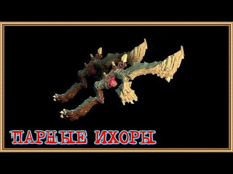 Парные ихоры варфрейм билд