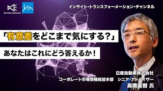 「有意差があるのか」と言われるけれど、どの程度気にしないといけないの？【インサイト・トランスフォーメーション　第1回後編】