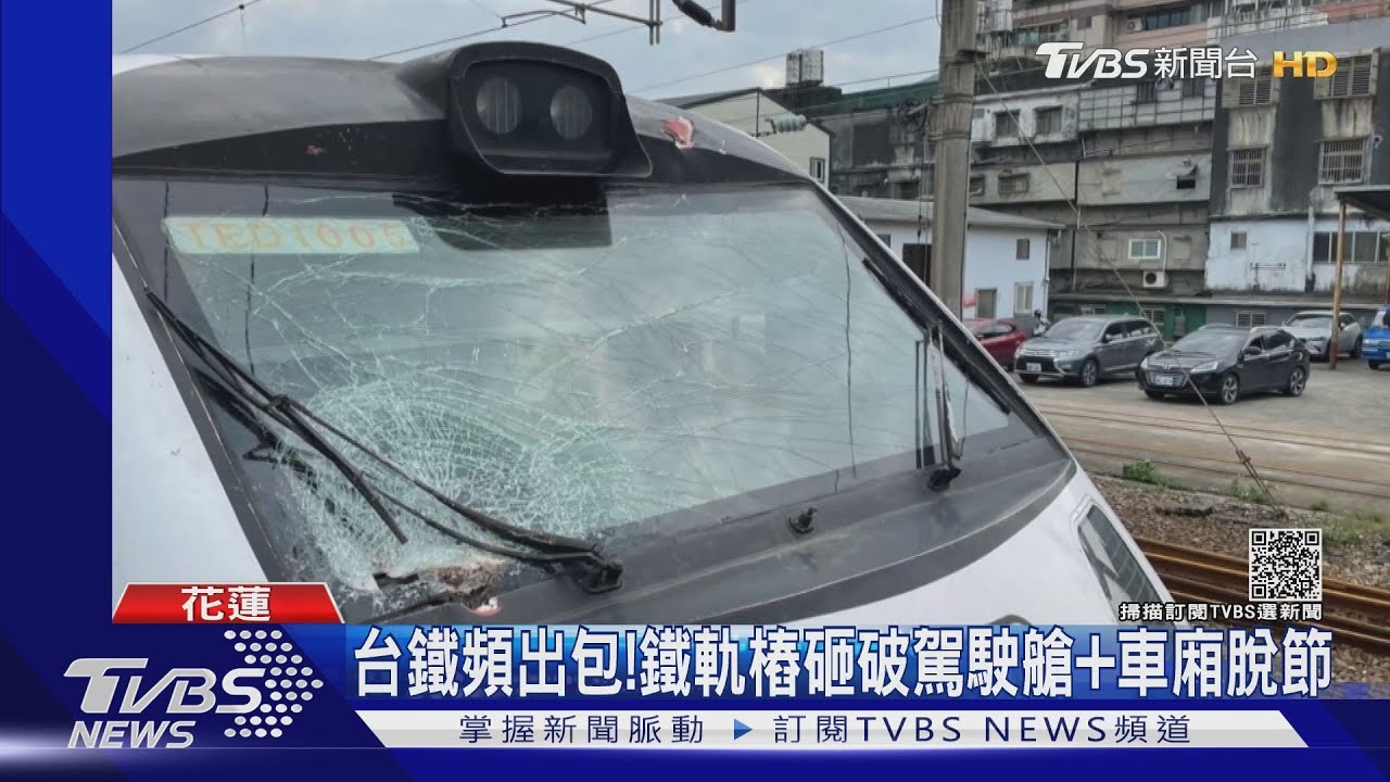 台鐵頻出包！　鐵軌樁砸破駕駛艙+車廂脫節
