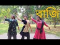 Tomay Ami Paite Pari Baji Mahvira Dance Choreography