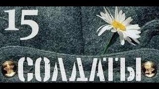 Солдаты. 15 сезон 8 серия