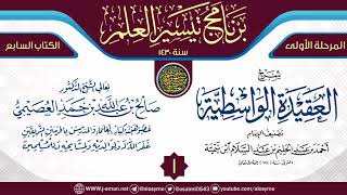 صورة المجلس 1 من شرح (العقيدة الواسطية) | برنامج تيسير العلم الأول ١٤٣٠ | الشيخ صالح العصيمي