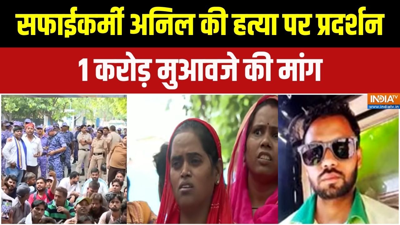 Delhi News : सफाईकर्मी अनिल की हत्या पर प्रदर्शन, 1 करोड़ मुआव