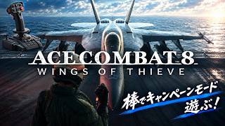 #7【PS5】エースコンバット8 人生で初めてフライトスティック買いました。