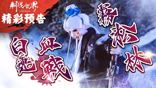 [霹靂] 預告：刜伐世界 第十三章