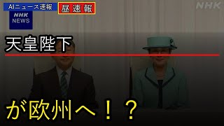 【速報】天皇陛下がオランダ・ベルギーへ！AI時代の文学学びも見直す【2026年05月12日】