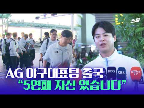 [2026 아시안게임] 공항에 운집한 팬들! AG 야구대표팀 출국 현장