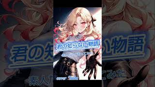 君の知らない物語/素人だけど歌ってみた #歌ってみた #ポケカラ #ショート #アニソン #アニソン歌ってみた #アニソンカバー #supercell #化物語