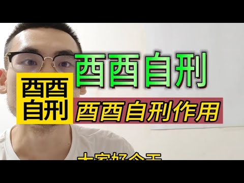 酉